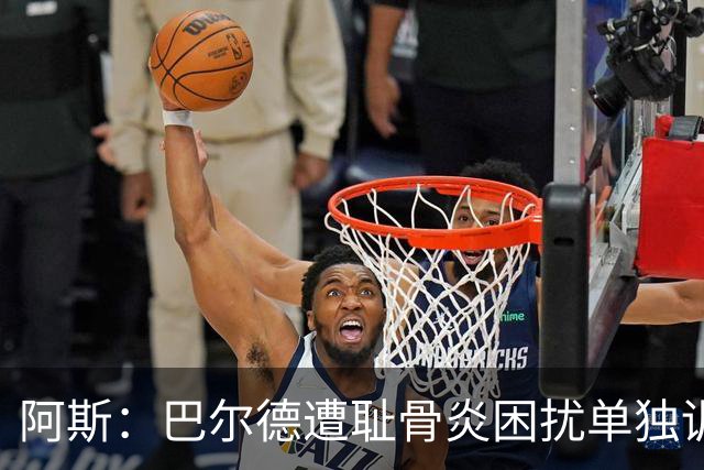 阿斯：巴尔德遭耻骨炎困扰单独训练，巴萨希望他赛季揭幕完全恢复