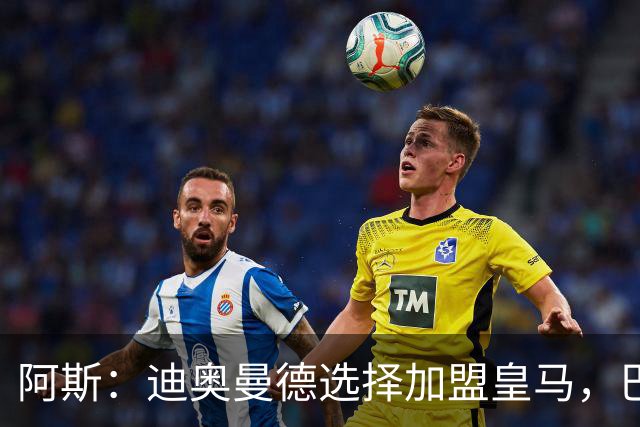 阿斯：迪奥曼德选择加盟皇马，巴黎非常不满