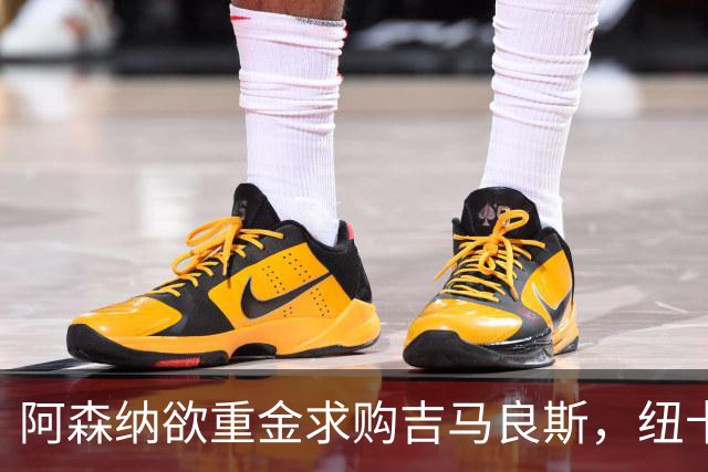 阿森纳欲重金求购吉马良斯，纽卡坚守高价不松口