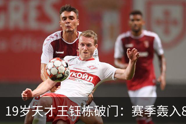19岁天才王钰栋破门：赛季轰入8球，中超率队3-2成功复仇