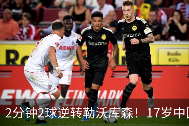 2分钟2球逆转勒沃库森！17岁中国新星惊艳中国足球又让人看到了希望
