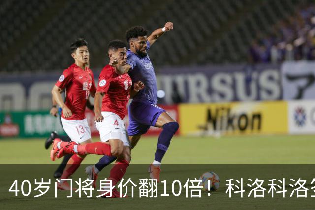 40岁门将身价翻10倍！科洛科洛签下“佛得角神之手”，他是英雄还是营销噱头？