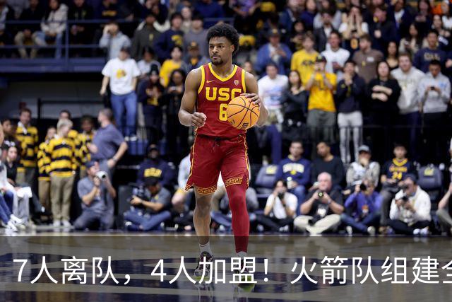 7人离队，4人加盟！火箭队组建全新阵容，引援未结束？斯通仍有后手