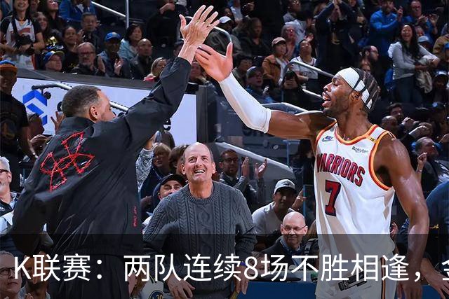 K联赛：两队连续8场不胜相逢，金泉尚武3-2大田市民！