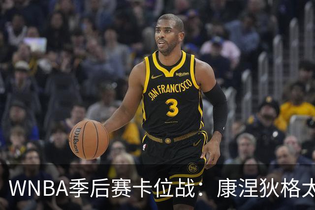 WNBA季后赛卡位战：康涅狄格太阳客场挑战芝加哥天空，防守铁军对阵进攻狂潮